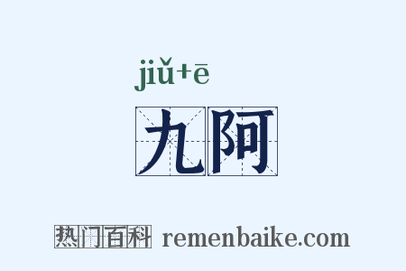 九阿是什么意思的图片
